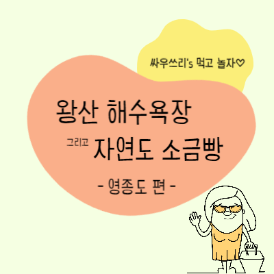  영종도- 왕산해수욕장 / 자연도 소금빵(내돈내산)