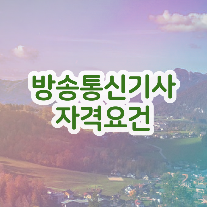  방송통신기사 준비 방송통신기사 취득자격 온라인 수업으로 1학기 만에 성공한 전략