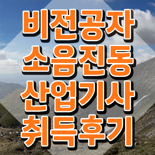  소음진동산업기사 필기 과목 소음진동산업기사 시험자격 온라인 과정으로 쉽고 빠르게 완료한 노하우