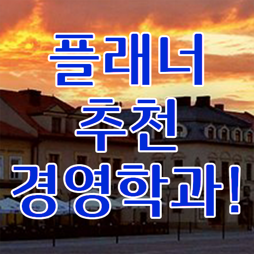  , 경영학 자격증 실무경력 없어도 쉽고 빠르게 준비하는 노하우
