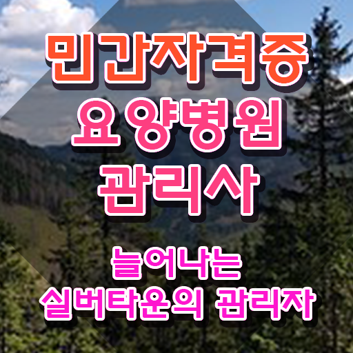  요양병원관리사 강의 , 요양병원관리사 자격증 20일 만에 합격한 비법 , 향후 전망