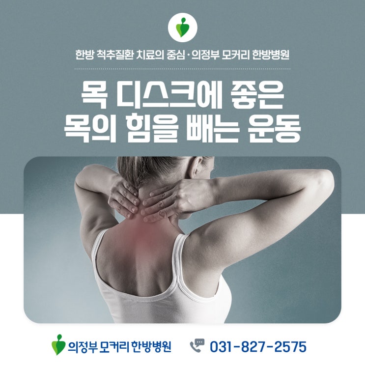  금오동 한방병원 목디스크에 좋은 운동은, 목의 힘을 빼는 운동
