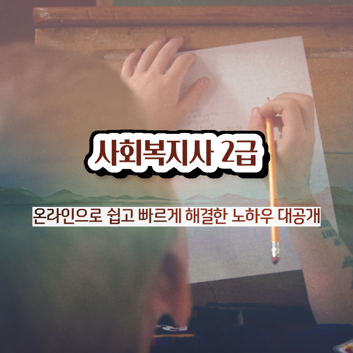  부천 사회복지 공무원 합격점수 사회복지사2급 경력없어도 학점은행제 활용하여 간편하게