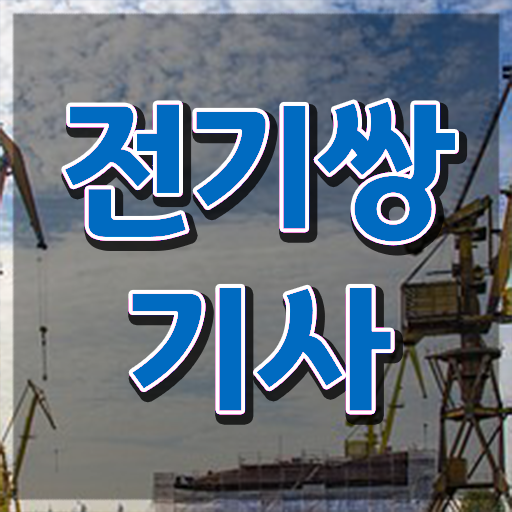  전기쌍기사 전공 전기쌍기사 응시조건 학점은행제로 15주만에 끝낸 노하우