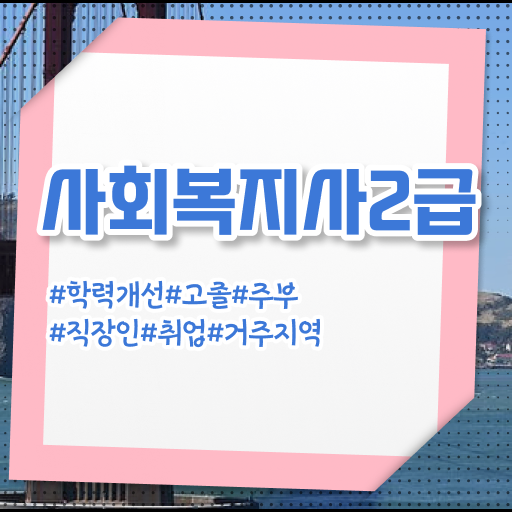  김포 4년제사회복지사2급 . 사회복지사2급 조건이 안돼도 온라인 수업으로 빠르게
