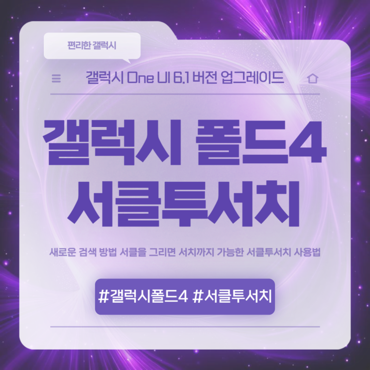  갤럭시 폴드4 소프트웨어 업데이트 서클투서치 사용법은?