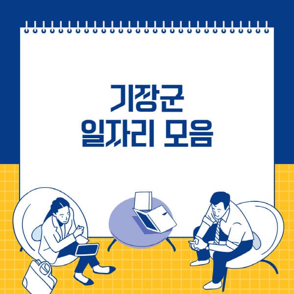  기장군 구인구직 정보, HOT100으로 확인하세요!