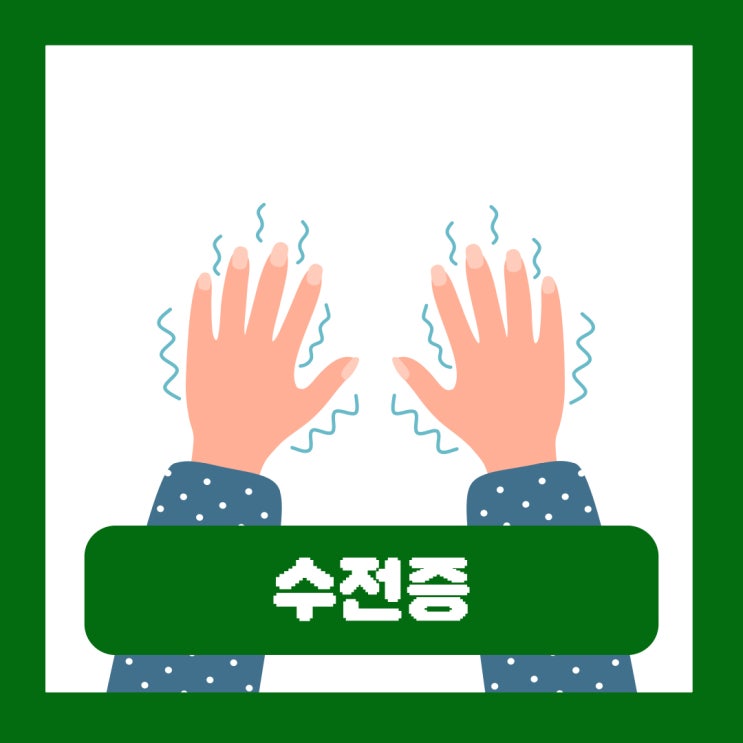 수전증 원인 왼손 긴장성 알콜성 갑자기 손떨림 증상 고치는법
