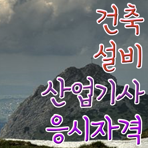  건축설비산업기사 실기 건축설비산업기사 응시자격 온라인으로 4달만에 준비한 과정
