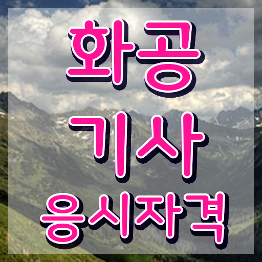  화공기사 준비 화공기사 시험자격 온라인 수업으로 5개월 만에 준비한 노하우