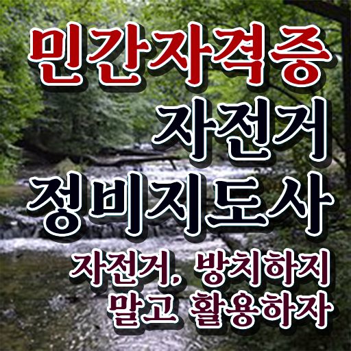  자전거기술학원 , 자전거정비지도사 자격증 온라인으로 쉽게 시험준비 확인해봅시다