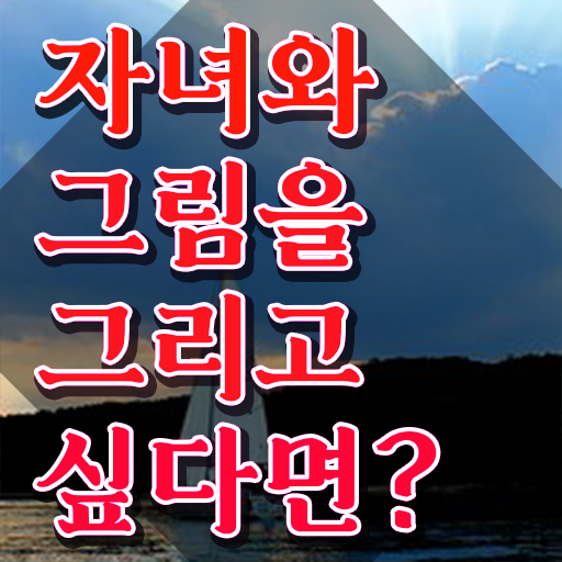  아동미술지도사기출문제 , 아동미술지도사 자격증 상세한 취득한 방법 체크해보세요