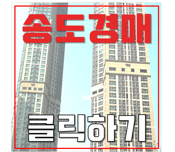 인천 송도아파트경매 강력추천아파트 송도롯데캐슬캠퍼스타운