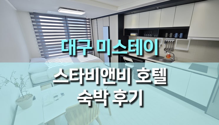 대구 가성비 호텔 추천, 미스테이 스타비앤비 숙박 후기 대구 가성비 호텔 추천, 미스테이 스타비앤비 숙박 후기