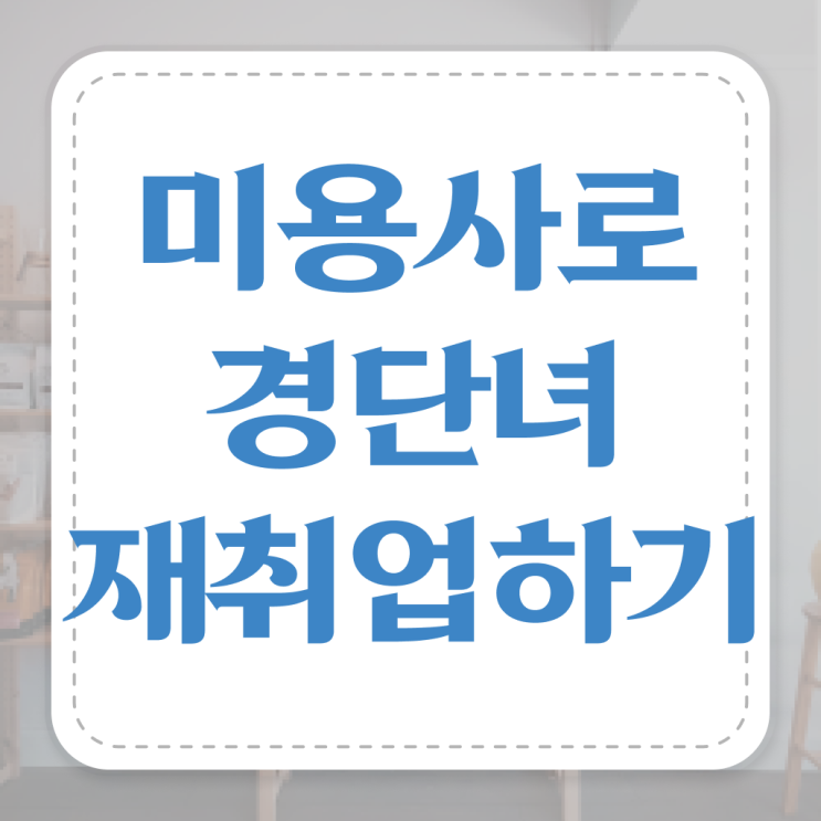  헤어미용학원비용 시험 준비 없이도 , 미용사자격증 이렇게 따면 되요