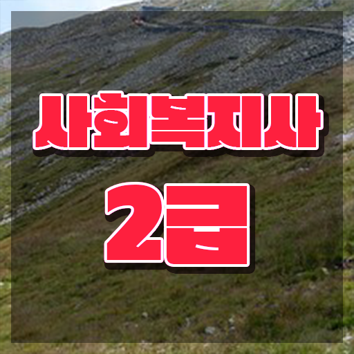  여수 사회복지사 실습 시간 사회복지사2급 경력없어도 독학으로 쉽고 빠르게