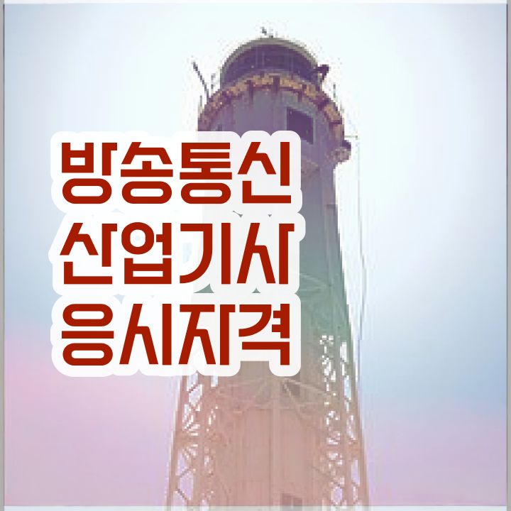  방송통신산업기사 시험응시조건 인강만 듣고 15주만에 성공한 방법