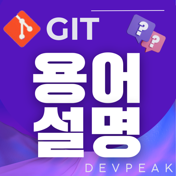  Git 용어 기본 개념: 스테이징, 커밋, 푸시, 페치, 풀, 클론