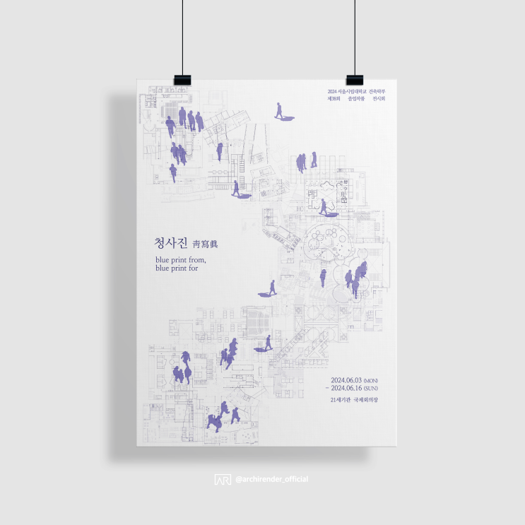  제38회 서울시립대학교 건축학부 졸업작품전 [졸전, 서울시립대, 졸업전시회, 졸업 전시, 서울, 전시회]