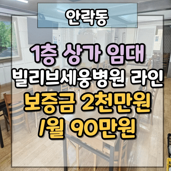  동래구 안락동 1층 식당 임대, 상가 1층 임대, 매우저렴한 권리금으로 인수할 수 있는 기회