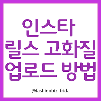  인스타 릴스 고화질로 올리는 방법과 추천 계정 세팅하는 방법