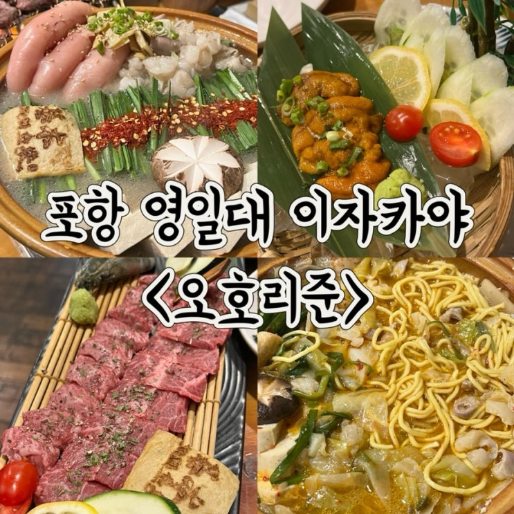  포항 영일대맛집 오호리준 퀄리티 높은 이자카야 추천