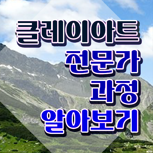  클레이작품 , 클레이아트전문가 자격증 온라인 교육으로 준비한 방법 핵심 정보 가득