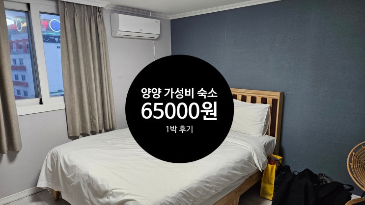  [강원도 양양숙소] 속초에서 가깝고 가성비 좋은 썬베이펜션 후기