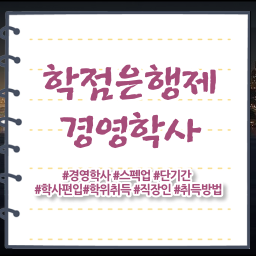  학점은행제 국가장학금 학점은행제 자격증 정보 가득