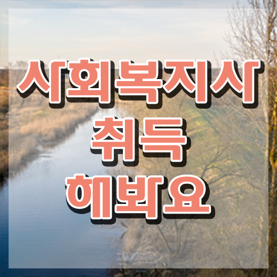  성남 사이버대학사회복지실습 ? 사회복지사2급 고졸자도 학점은행제로 손쉽게