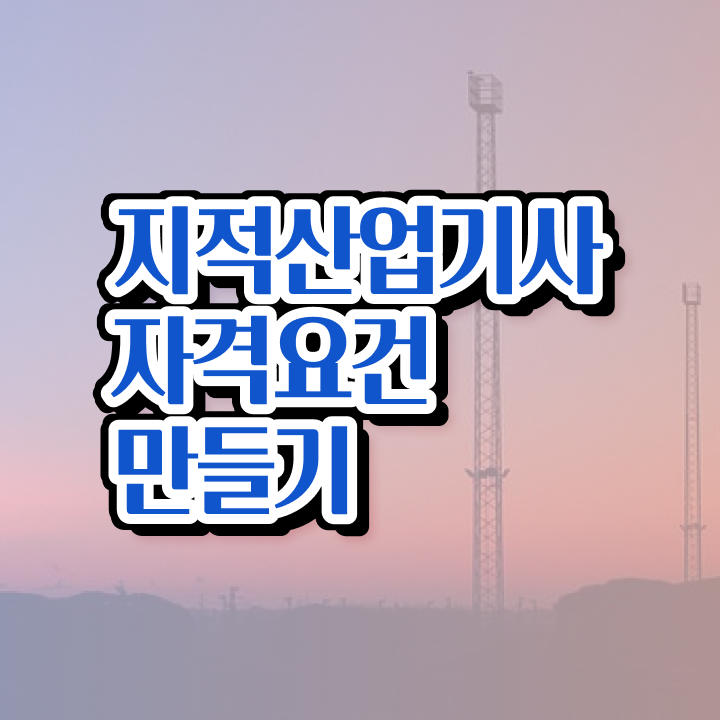  지적산업기사 국비지원 지적산업기사 시험응시조건 집에서 온라인으로 15주만에 완료한 과정