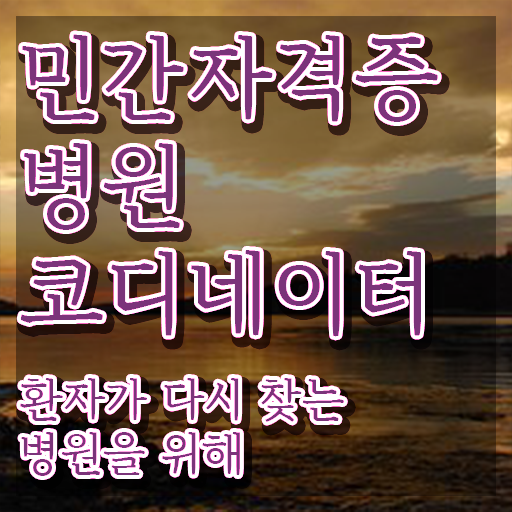  국비병원코디네이터 , 병원코디네이터 자격증 직장인도 쉽게 합격정보 및 무료수강 혜택