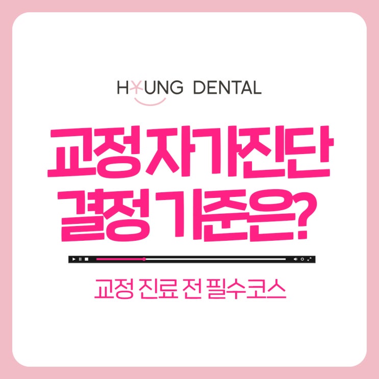  수원교정치과추천 교정은 내가 정말 하고 싶은지가 중요합니다