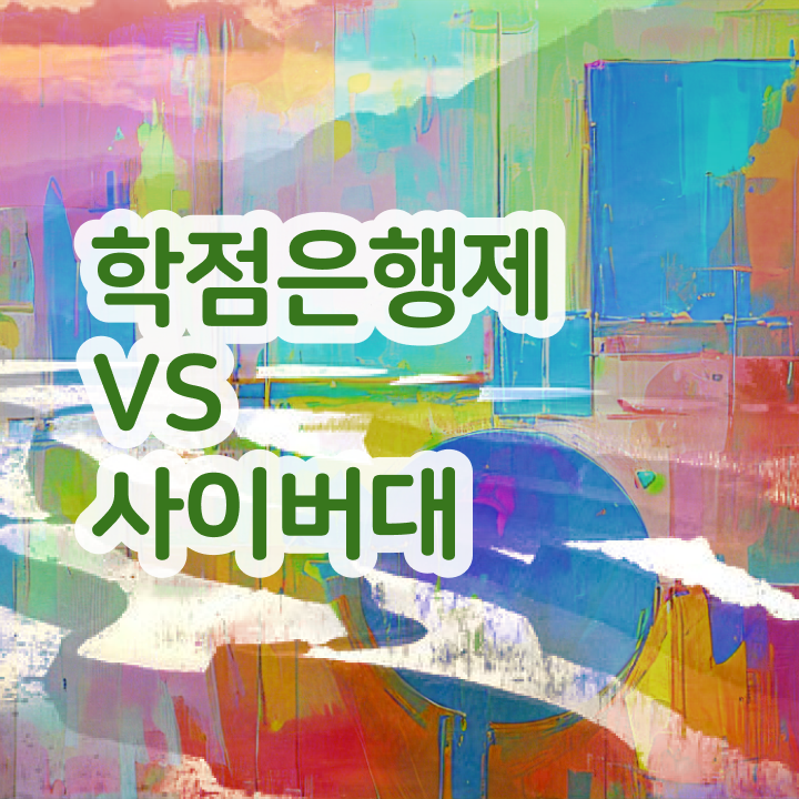  학점은행제 과 학점은행제 비용 전격분석
