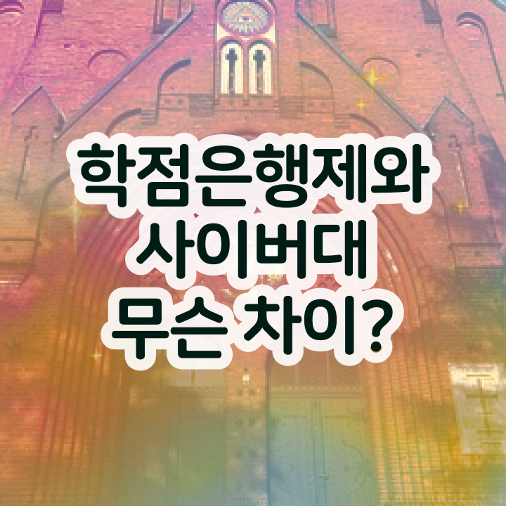  사회복지사 학점은행제 학점은행제 성적 A부터 Z까지