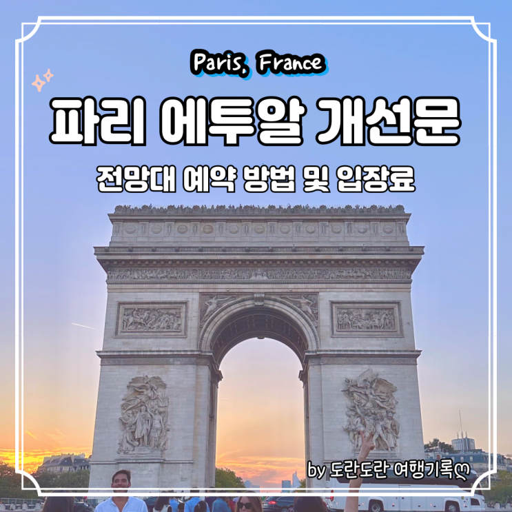  파리 에투알 개선문 :: 전망대 예약 방법 및 입장료 뮤지엄패스로 무료입장 야경명소 가볼만한 곳 후기