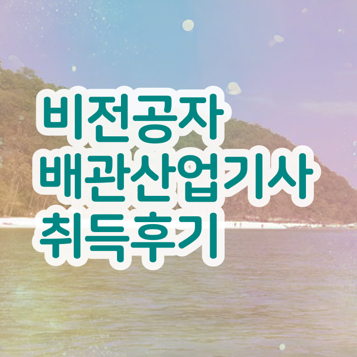  배관산업기사 시험 자격 배관산업기사 응시자격 인강으로 1학기에 끝낸 전략