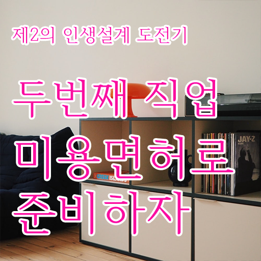  피부과 피부관리사 , 피부관리 오픈 자격증 취득 독학하는 법 및 학습내용 친절하게 정리했어요