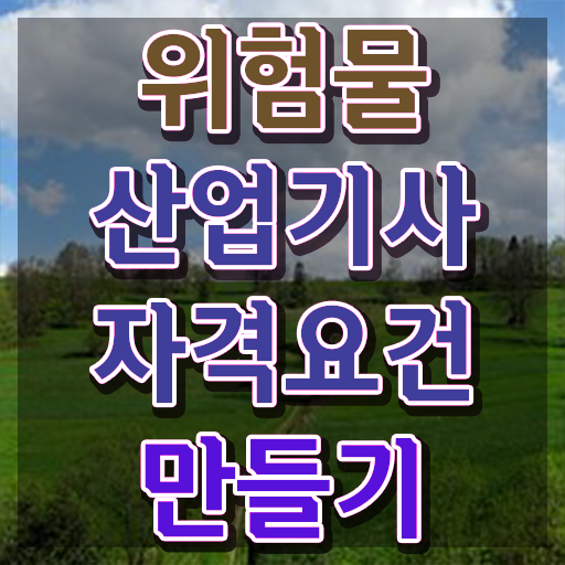  위험물산업기사 학점 위험물산업기사 취득자격 독학으로 4달만에 완료한 과정