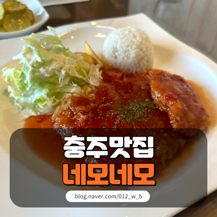  [충주 맛집 네모네모] 그냥 돈까스 아니고 칠리돈까스