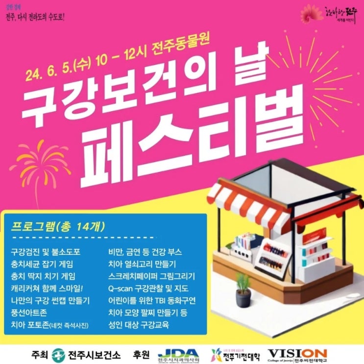  전주 구강보건의 날 페스티벌 2024년 06월 05일 수요일 10시 - 12시 전주 동물원
