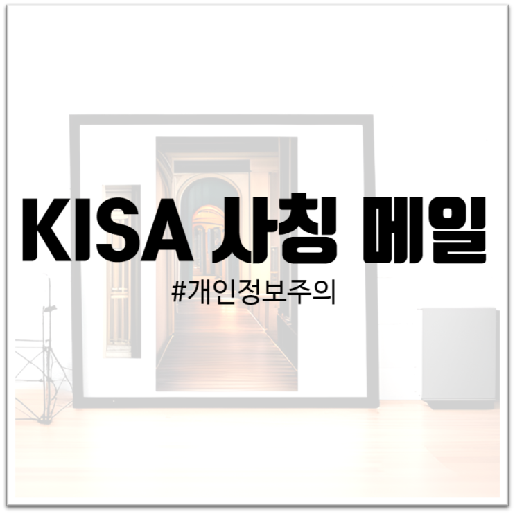  "한국인터넷진흥원 사칭 메일 : 개인정보 보호에 주의해야"