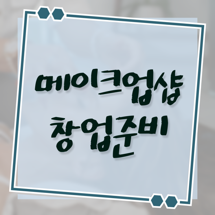  피부미용자격증 취업 과정 통과 못해도 , 이용사자격증 준비하기