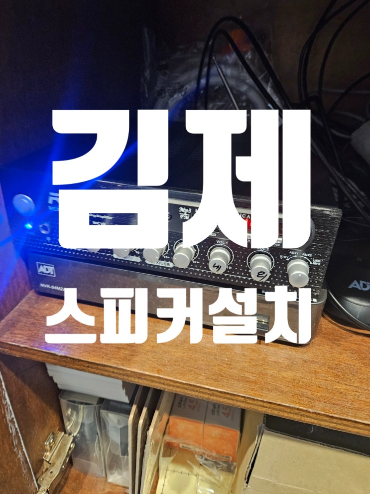 스피커 설치 김제 족발 가성비 셋팅 rex202  5.5"스피커셋팅