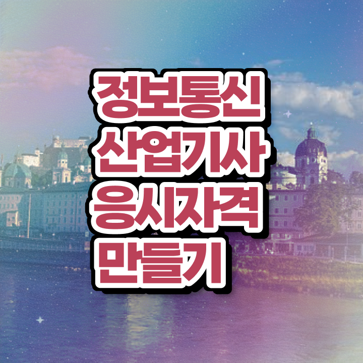 정보통신산업기사 시험 과목 정보통신산업기사 시험응시자격 인강만 듣고 쉽고 빠르게 성공한 후기