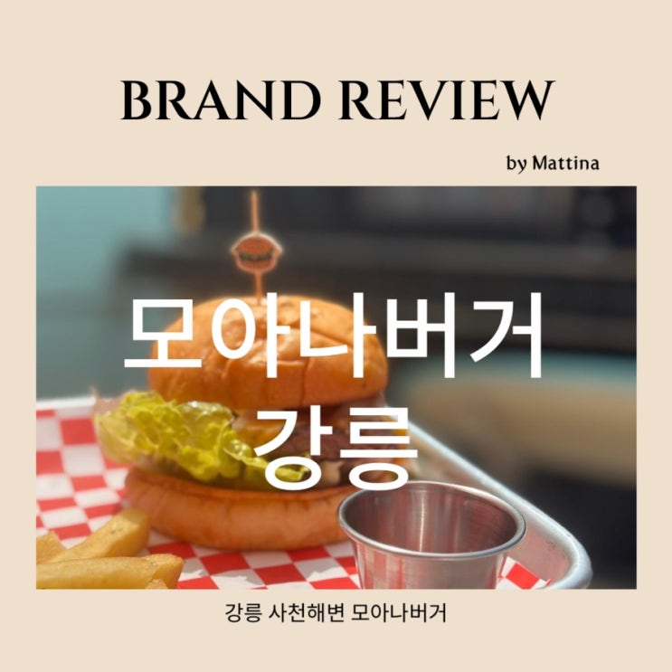  강릉 사천해변 수제버거 맛집 모아나버거 주차 포장