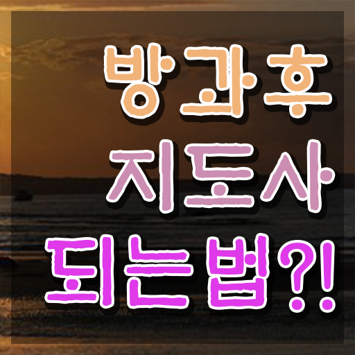  방과후강사 급여 , 방과후지도사자격증 취득 정보 , 인터넷 학습과정