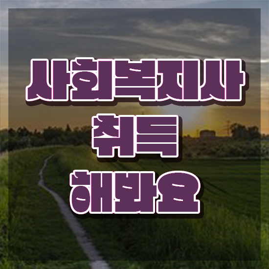  천안 사회복지직일정 . 사회복지사2급 직장인도 학점은행제로 쉽고 빠르게
