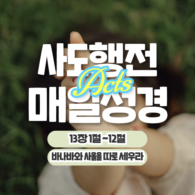 매일성경 묵상나눔 5월 28일 행 13:1-12 "바나바와 사울을 따로 세우라" 매일성경 묵상나눔 5월 28일 행 13:1-12 "바나바와 사울을 따로 세우라"
