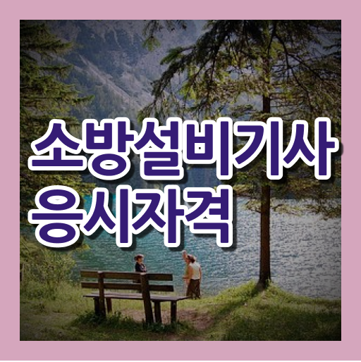 소방설비산업기사 시험일정 소방설비기사 시험응시조건 인강으로 1학기 만에 성공한 비법